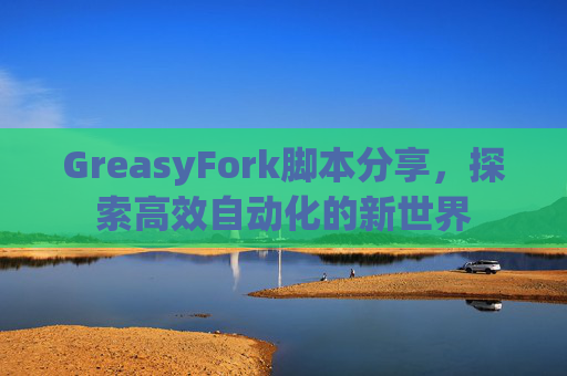 GreasyFork脚本分享，探索高效自动化的新世界