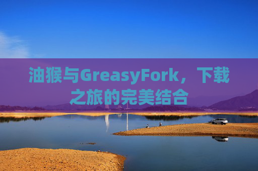 油猴与GreasyFork，下载之旅的完美结合